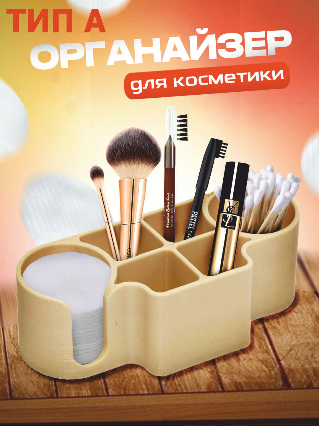 Органайзер для косметики