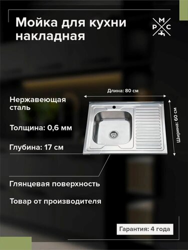 Изображение товара Мойка кухонная РМС MD6 MG6-8060L металлическая, 80x60, прямоугольная, мойка для кухни, с крылом, российская
