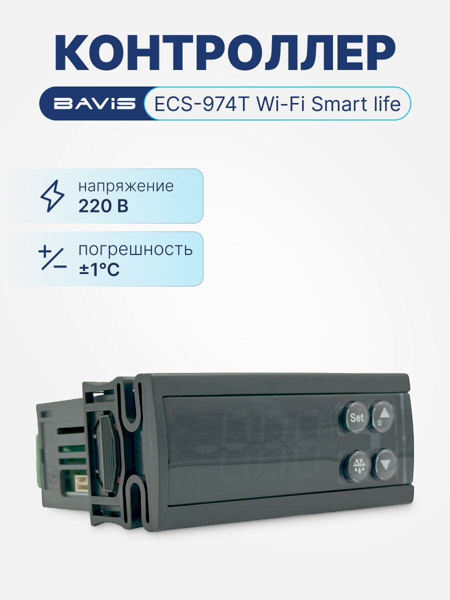 Контроллер BAVIS ECS-974T Wi-Fi Smart life охлаждение разморозка вентилятор сигнализация в к-те 2 датчика NTC