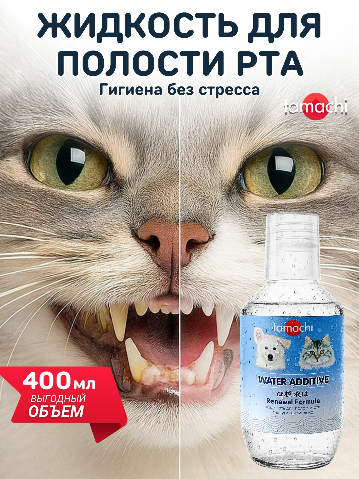 Tamachi Жидкость для полости рта собак и кошек Тамачи 400 мл