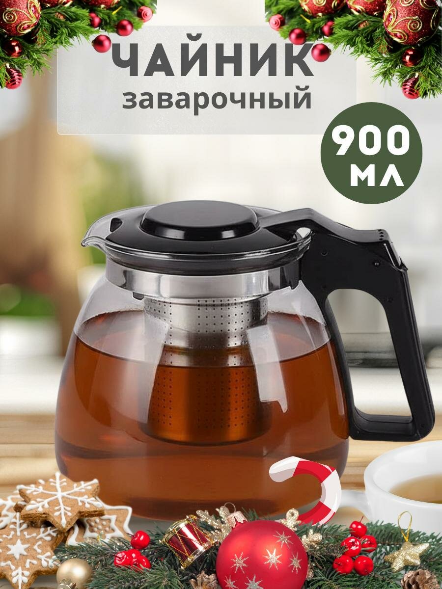 Чайник заварной стеклянный с ситечком 900мл