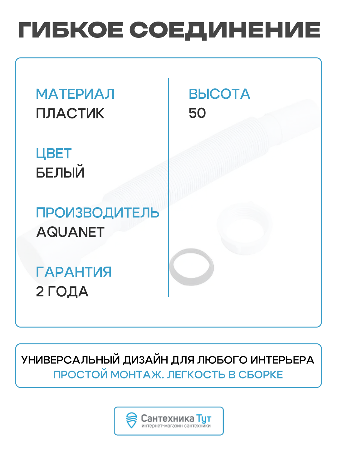Гибкое соединение Aquanet 342066 1 1 4 x 40 50 мм