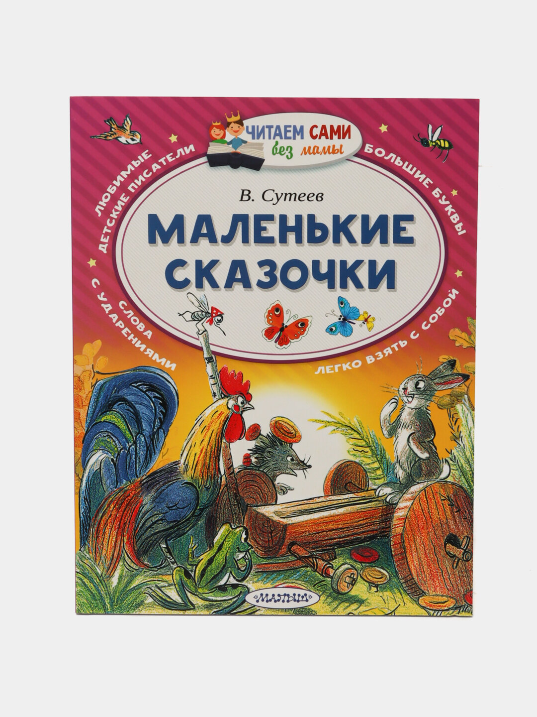 Маленькие сказочки. Сутеев Владимир Григорьевич