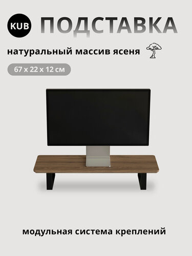 Изображение товара Настольная подставка из дерева для монитора/моноблока/ноутбука KUB, темный дуб