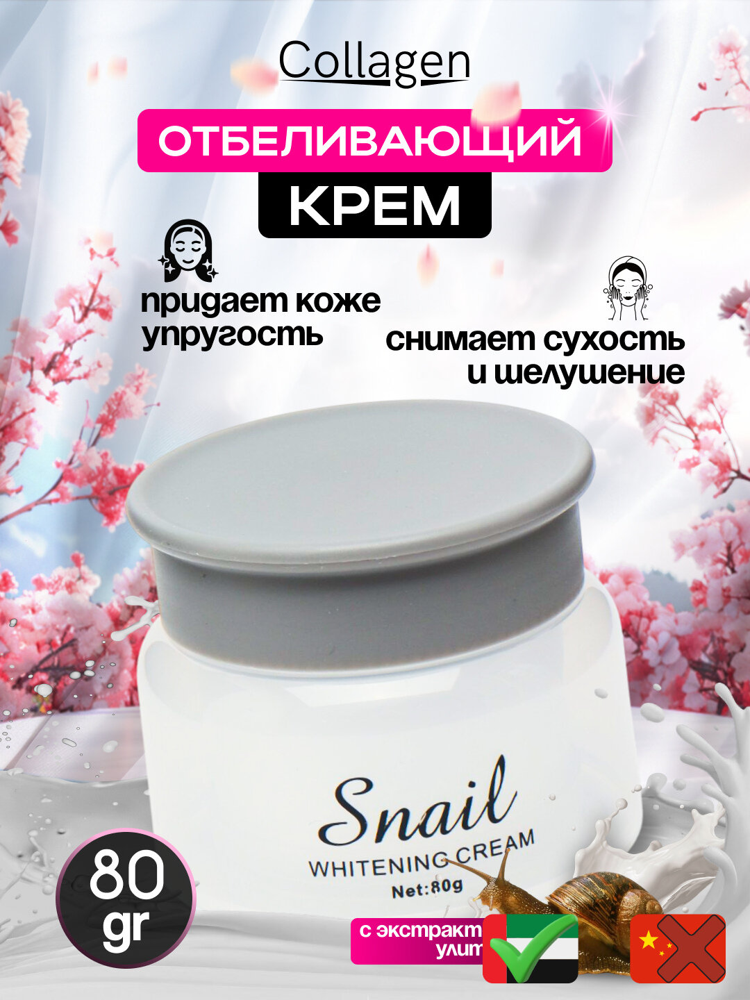 Крем для лица Collagen, отбеливающий, с экстрактом улитки, 80 г