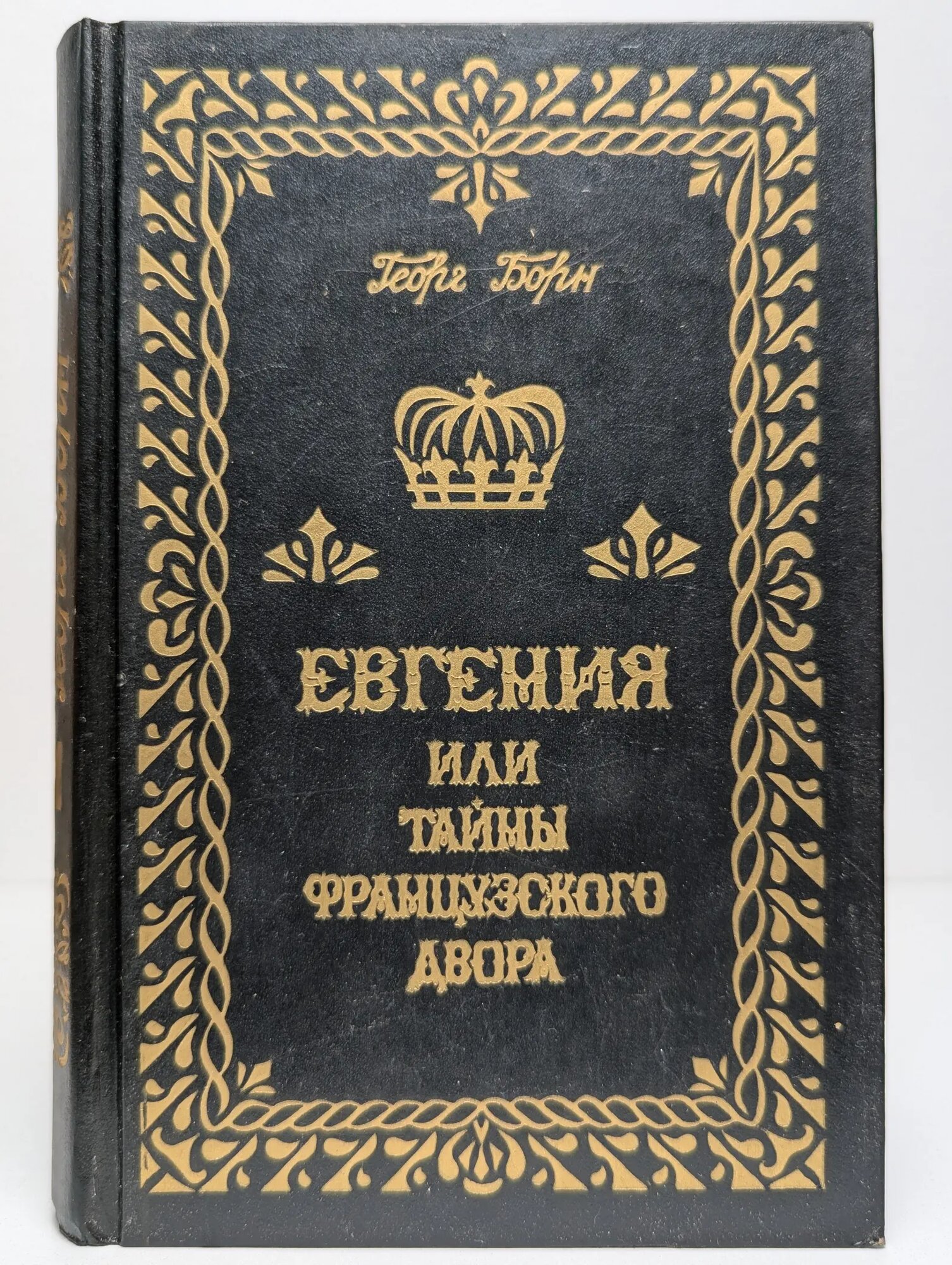 Евгения, или тайны французского двора. В 3 томах. Том 1 Борн Георг 1993