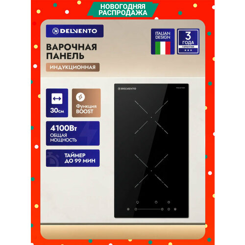 Встраиваемая индукционная варочная панель 30 см DELVENTO V30I72S210 функция BOOST стеклокерамика 9 уровней мощности