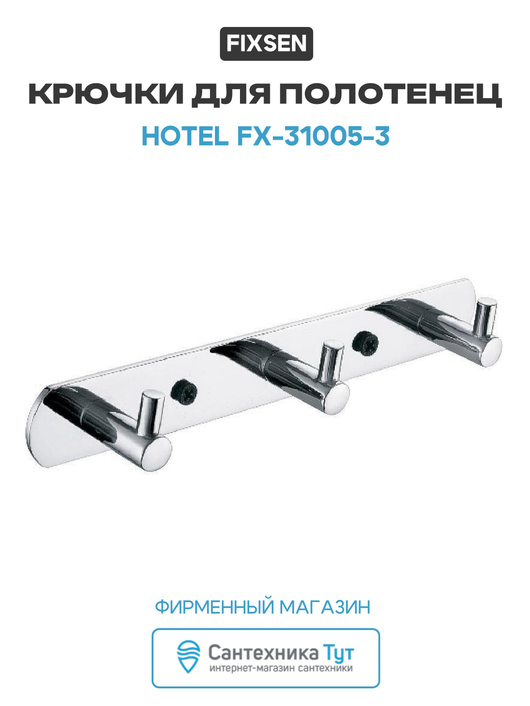 Крючки для полотенец Fixsen Hotel FX-31005-3 Хром стильный дизайн