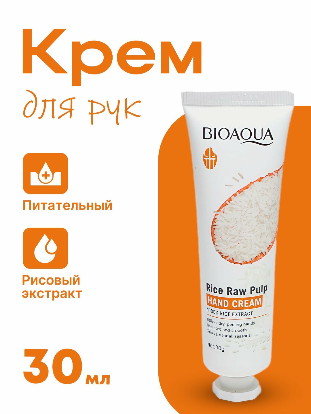 Крем для рук Bioaqua, с экстарктом риса, питание и увлажнение, ароматный, 30 г белый