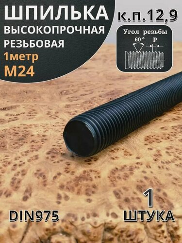 Изображение товара Шпилька резьбовая 24х1000 к. п.12.9 высокопрочная, 1 шт.