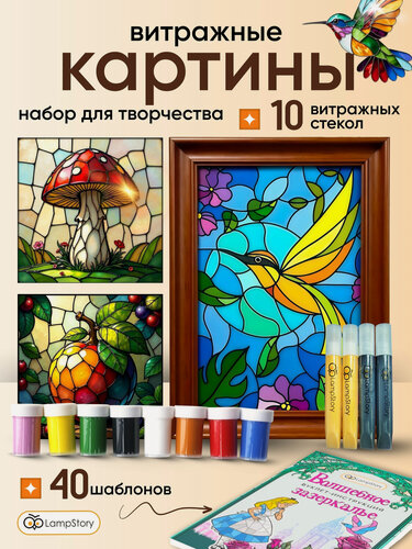 Изображение товара Набор для творчества LampStory, витражные краски, для детей от 5 лет