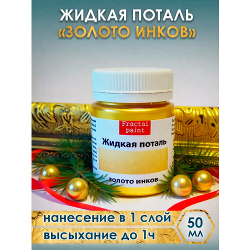 фото Жидкая поталь "золото инков" (50 мл), fractal paint, для творчества