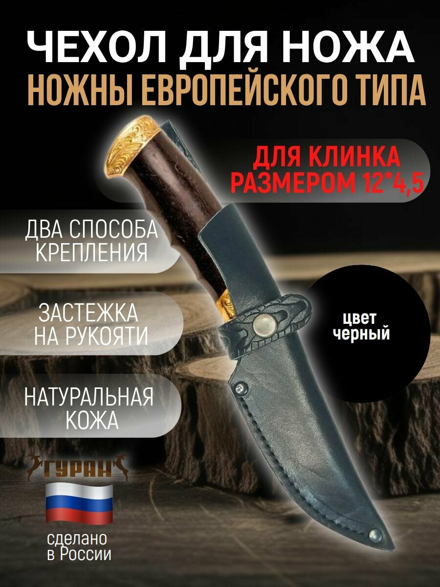 Ножны (чехол) для ножа европейского типа, длина клинка 12 см, черный