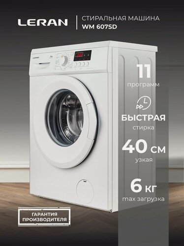 Изображение товара Стиральная машина LERAN WM 607SD, фронтальная загрузка, 6 кг, белая