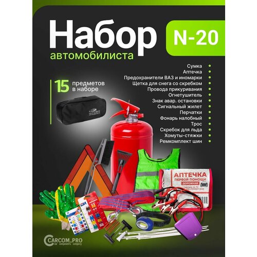 Набор автомобилиста N-20 с огнетушителем аптечкой с аварийным знаком остановки со щёткой для снега 6253₽