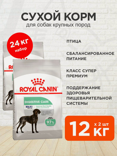 Изображение товара Корм сухой Royal Canin Maxi Digestive Care для взрослых собак крупных пород для поддержания здоровья пищеварительной системы, 12 кг х 2 шт