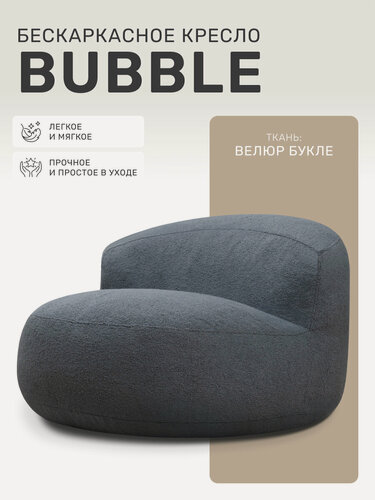 Изображение товара Кресло мешок Laavi Home, бескаркасное кресло Bubble, пуфик, букле, антрацит