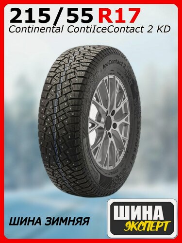 Изображение товара Шина зимняя шипованная Continental 215/55/17 T 98 ContiIceContact 2 KD XL Ш. для легковых автомобилей 3470290000