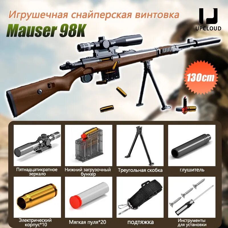 130cm Игрушечная снайперская винтовка Mauser 98K (выбрасывание гильзы при стрельбе) Зеркало с большим увеличением + глушитель + кронштейн
