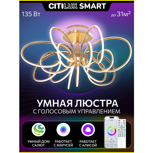 фото Умная люстра citilux salma smart cl224a172 rgb led золото