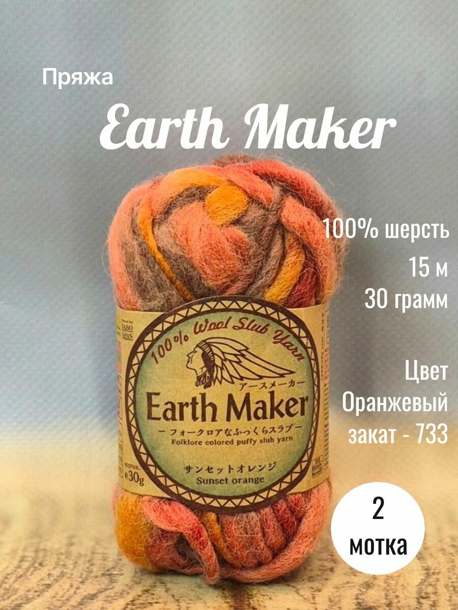 Пряжа ровница фитильная Earth Maker цвет Оранжевый закат - 733, 100% шерсть, 2 мотка