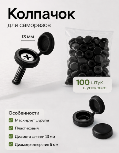 Изображение товара Декоративный колпачок для саморезов, набор 100 штук, цвет чёрный
