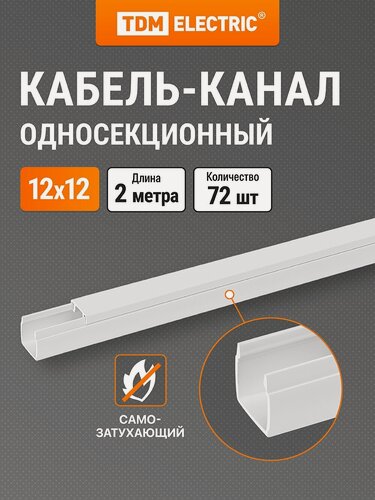 Изображение товара Кабель-канал белый 12х12, 2 метра, упаковка 72 штуки TDM Electric