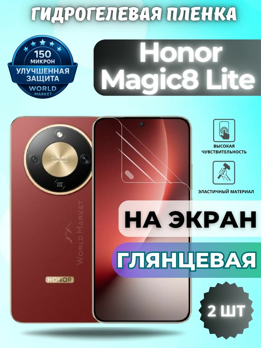 Комплект 2шт. Защитная гидрогелевая пленка на Honor Magic8 Lite / глянцевая на экран / защита с эффектом восстановления Хонор Мэджик 8 Лайт