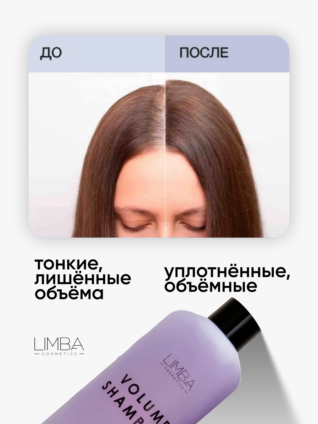 Шампунь для придания объема Limba Cosmetics Pure Volume Shampoo, 300 мл — фото 1