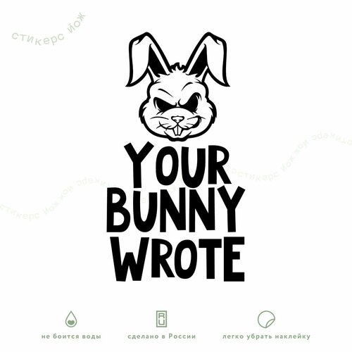 фото Наклейка "your bunny wrote / кролик / твой кролик написал" черная 17х9 см