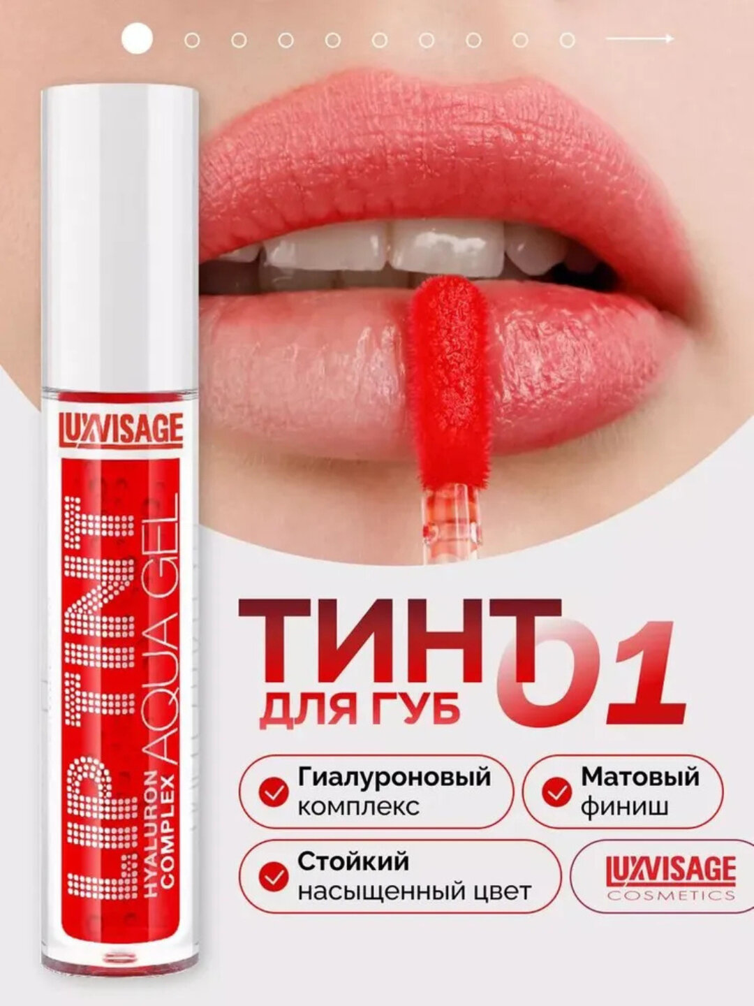 Оттеночный гель для губ Luxvisage Lip Tint Aqua Gel — стойкий и увлажняющий тинт с легкой текстурой 01