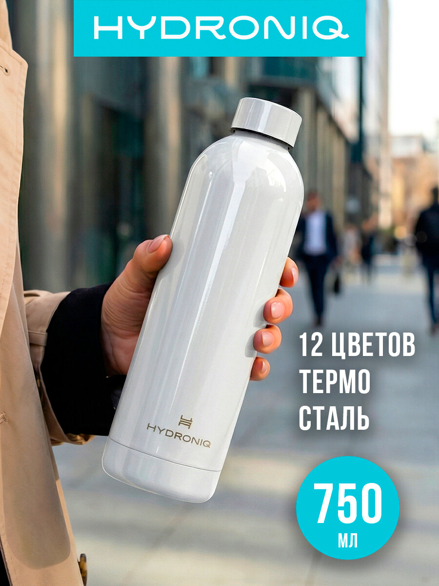 Бутылка для воды 750 ml Hydroniq SteelColour White металлическая спортивная / термос