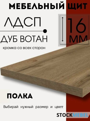 Изображение товара Мебельная полка ЛДСП 16 мм щит для кухни офиса с кромкой, дуб вотан 110х40