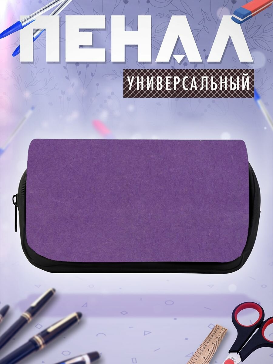 Школьный пенал сирень Фиолетовый