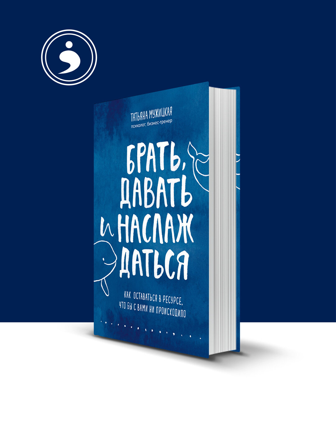 Книга "Брать, давать и наслаждаться. Как оставаться в ресурсе, что бы с вами ни происходило"