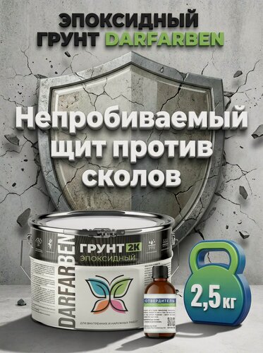 Изображение товара Грунтовка эпоксидная двухкомпонентная 2К черная 2.5 кг DARFARBEN
