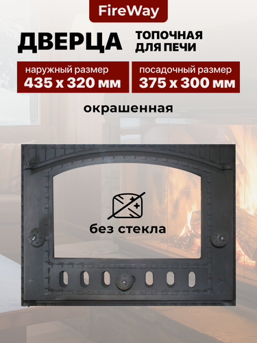 Изображение товара Дверца топочная для печи и камина чугунная FireWay K202, 375х300
