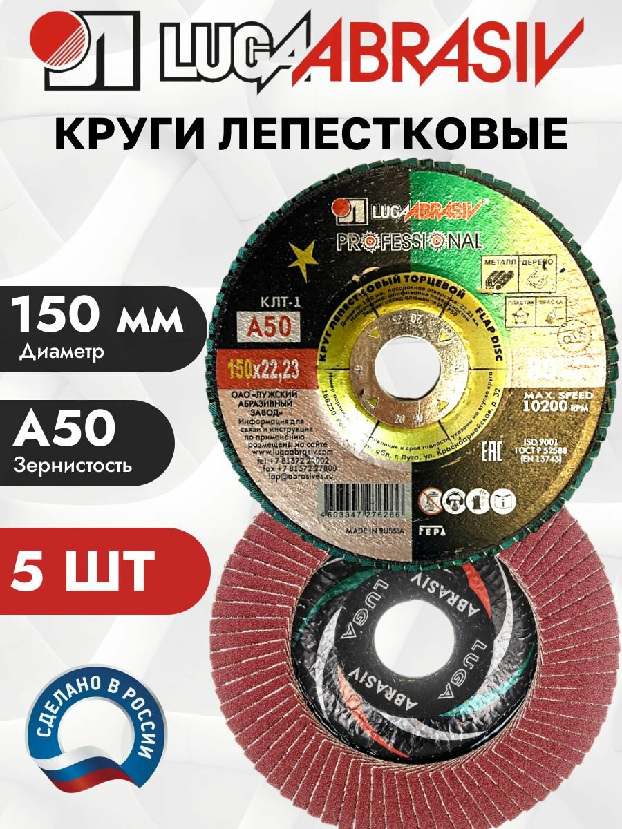 Диски лепестковые торцевые для УШМ луга 150мм Зернистость 50 Упаковка 5 шт