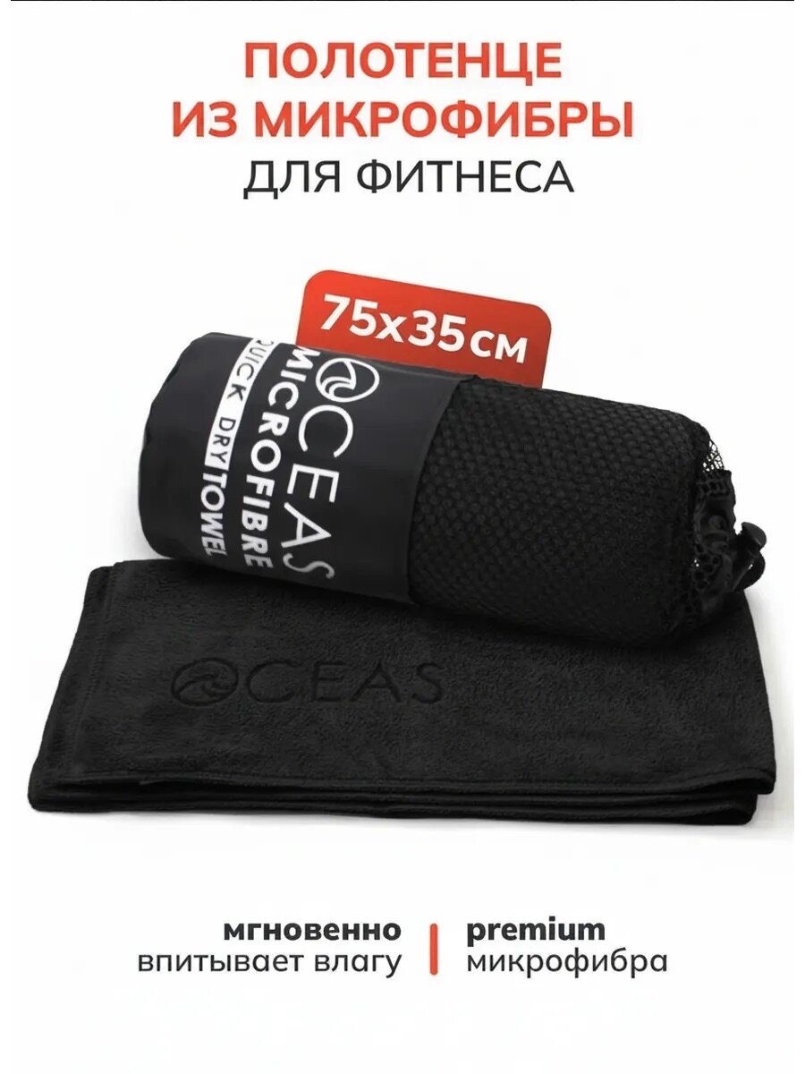 Полотенце спортивное OCEAS из микрофибры , быстросохнущее для фитнеса и спортзала, 35х75 см, черный