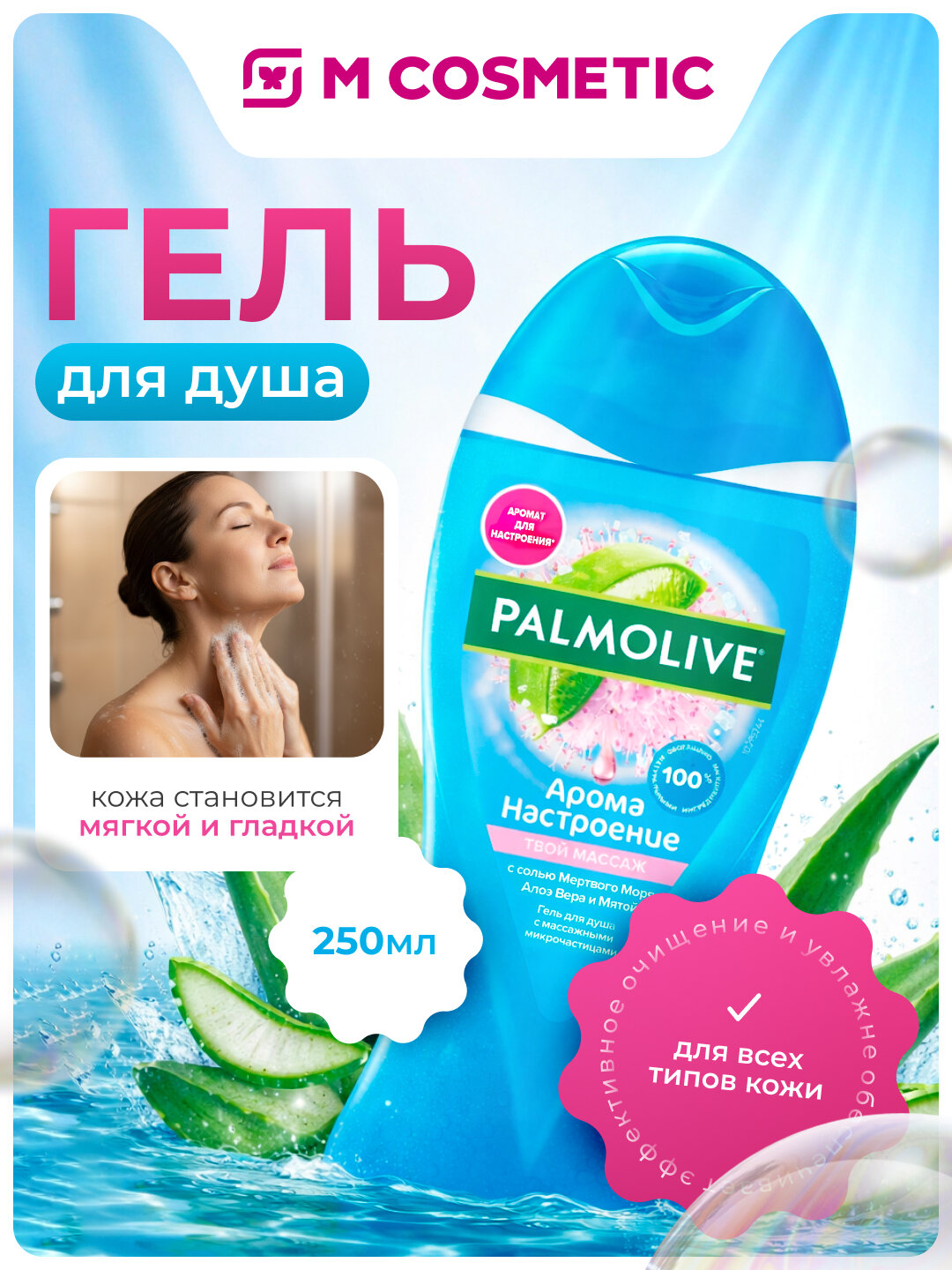 Гель для душа Palmolive "Твой массаж", с ароматами масел, 250 мл