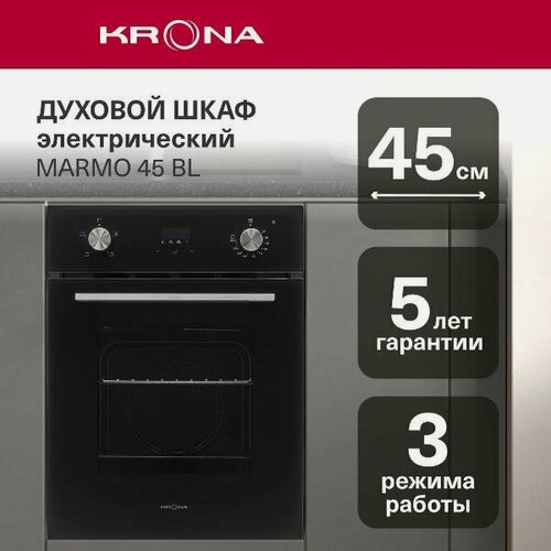 Изображение товара Электрический духовой шкаф Krona Marmo 45 BL