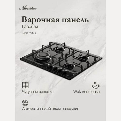 Изображение товара Встраиваемая газовая панель независимая Monsher MSG 63 Noir