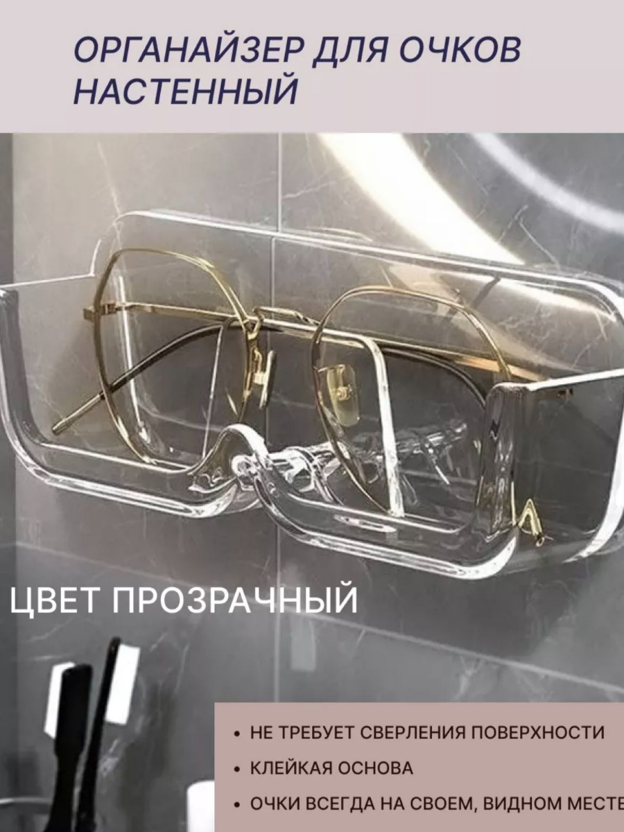 Органайзер подвесной для очков, настенный, самоклеющийся, прозрачный, 1 шт.