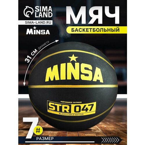Мяч баскетбольный Minsa STR 047 BLACK, р. 7 (вес 640 гр, резина, резиновая камера)
