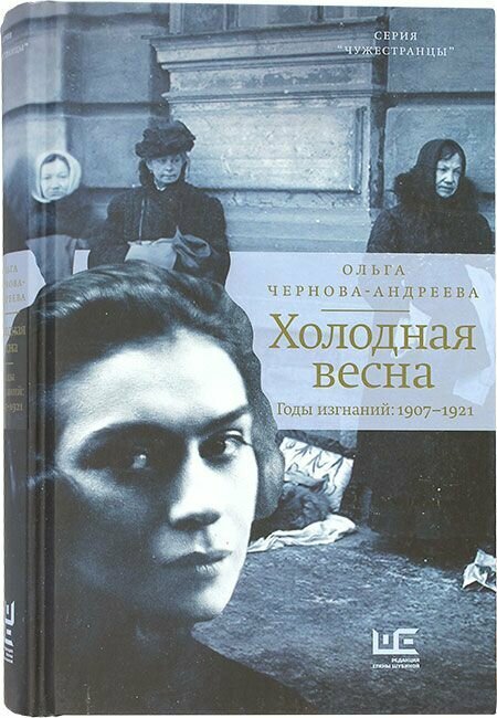 Холодная весна. Годы изгнаний: 1907 1921. АСТ, Москва