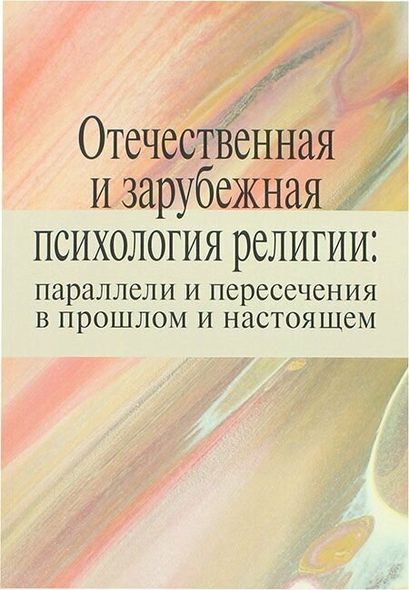 Отечественная и зарубежная психология религии. Православный Свято-Тихоновский гуманитарный университет (пстгу), Москва
