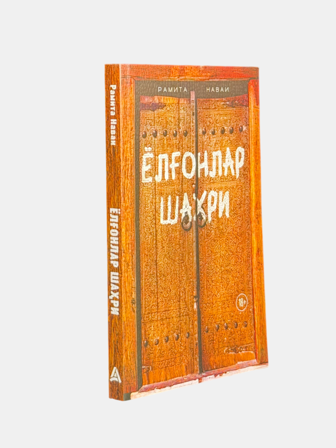 Книга "Ёлонлар Шаҳри" Рамита Навай, мягкая обложка, 276 страница