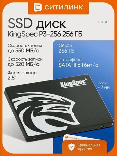 Изображение товара SSD диск KingSpec P3 256ГБ 2.5", SATA III, скорость чтения до 550 МБ/с, надёжный для ПК и ноутбука