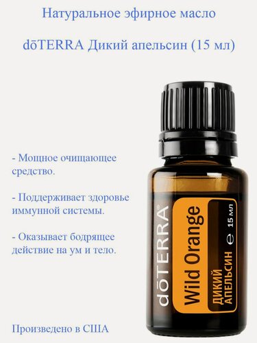 Изображение товара Эфирное масло Дикий апельсин doTERRA Wild Orange, пр-во США doTERRA, 15 мл