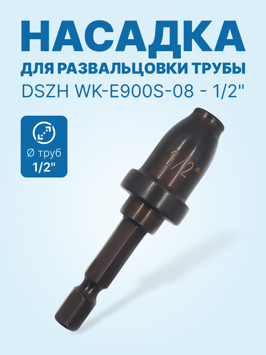 DSZH WK-E900S-08 - 1/2" насадка для расширения трубы